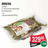 Магазин:Spar,Скидка:Лопатка
свиная
в чесночном маринаде
охлажденная
1 кг
(Черкизовский МПЗ)