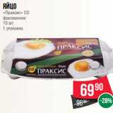 Магазин:Spar,Скидка:Яйцо
«Праксис» СО
фасованное
10 шт.
1 упаковка