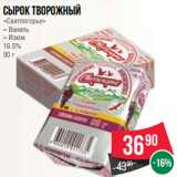 Магазин:Spar,Скидка:Сырок творожный
«Свитлогорье»
– Ваниль
– Изюм
16.5%
90 г