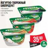 Магазин:Spar,Скидка:Йогуртно-творожный
биопродукт
«Активиа»
в ассортименте
4.2–4.5%
130 г