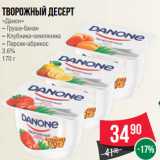 Магазин:Spar,Скидка:Творожный десерт
«Данон»
– Груша-банан
– Клубника-земляника
– Персик-абрикос
3.6%
170 г