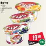 Магазин:Spar,Скидка:Йогурт
«Чудо»
в ассортименте
2.5%
125 г