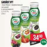 Магазин:Spar,Скидка:Биойогурт
«Био-Макс» Эффективный
питьевой
в ассортименте
2.7–3.1%
270 г