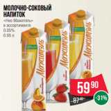 Магазин:Spar,Скидка:Молочно-соковый
напиток
«Нео Мажитель»
в ассортименте
0.05%
0.95 л