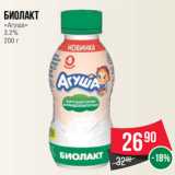 Магазин:Spar,Скидка:Биолакт
«Агуша»
3.2%
200 г