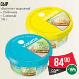 Магазин:Spar,Скидка:Сыр
«Виолетте» творожный
– Сливочный
– С зеленью
140 г