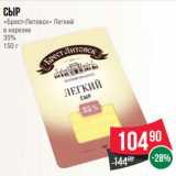Магазин:Spar,Скидка:Сыр
«Брест-Литовск» Легкий
в нарезке
35%
150 г