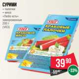 Магазин:Spar,Скидка:Сурими
– палочки
– мясо
«Любо есть»
замороженные
200 г
(VICI)