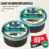 Магазин:Spar,Скидка:Салат из морской капусты
– «Дальневосточный»
– «Витаминный»
470 г