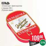 Магазин:Spar,Скидка:Сельдь
«Столичная» филе-кусочки
с перцем 200 г
(Русское море)