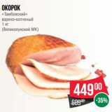 Магазин:Spar,Скидка:Окорок
«Тамбовский»
варено-копченый
1 кг
(Великолукский МК)