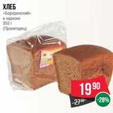 Магазин:Spar,Скидка:Хлеб
«Бородинский»
в нарезке
350 г
(Пролетарец)