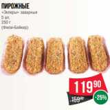 Магазин:Spar,Скидка:Пирожные
«Эклеры» заварные
5 шт.
250 г
(Фили-Бейкер)