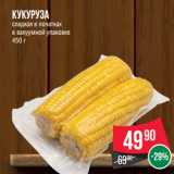 Магазин:Spar,Скидка:Кукуруза
сладкая в початках
в вакуумной упаковке
450 г