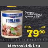 Магазин:Перекрёсток,Скидка:Говядина Главпродукт тушеная 