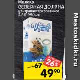 Магазин:Перекрёсток,Скидка:молоко
сЕВЕРНАя ДОЛиНА
ультрапастеризованное
2,5%, 950 мл