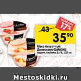 Магазин:Перекрёсток,Скидка:Мусс Воздушный Danone 