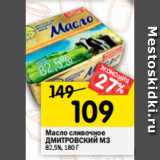 Магазин:Перекрёсток,Скидка:Масло сливочное
ДМИТРОВСКИЙ МЗ
82,5%, 180 Г