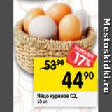 Магазин:Перекрёсток,Скидка:Яйцо куриное С2,
10 шт. 
