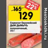 Магазин:Перекрёсток,Скидка:Сервелат Европейский
ДЫМ ДЫМЫЧЪ
полукопченый,
350 г