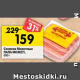 Магазин:Перекрёсток,Скидка:Сосиски Молочные
ПАПА МОЖЕТ!,
600 г