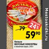 Магазин:Перекрёсток,Скидка:Килька Вкусные консервы 