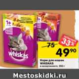 Магазин:Перекрёсток,Скидка:Корм для кошек Whiskas 