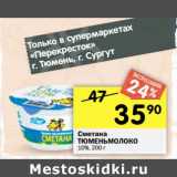 Магазин:Перекрёсток,Скидка:Сметана Тюменьмолоко  10%