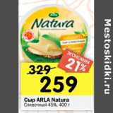 Магазин:Перекрёсток,Скидка:Сыр Arla Natura сливочный 45%