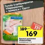 Магазин:Перекрёсток,Скидка:Крылья цыпленка Троекурово