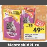 Магазин:Перекрёсток,Скидка:Корм для кошек Whiskas 