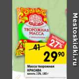 Магазин:Перекрёсток,Скидка:Масса творожная
КРАСАВА
ваниль 23%, 180 г 