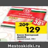 Магазин:Перекрёсток,Скидка:Бекон Венгерский
ДЫМОВ
сырокопченый, 200 г