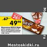 Магазин:Перекрёсток,Скидка:Мороженое Nestle 