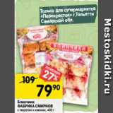 Магазин:Перекрёсток,Скидка:Блинчики
ФАБРИКА СМИРНОВ
с творогом и изюмом, 400 