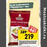 Магазин:Перекрёсток,Скидка:Пельмени Классические
ФАМИЛЬНЫЕ ПЕЛЬМЕНИ,
850 г 
