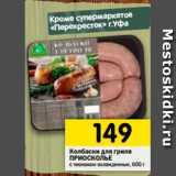 Магазин:Перекрёсток,Скидка:Колбаски для гриля
ПРИОСКОЛЬЕ
с чесноком охлажденные, 600 г