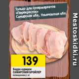 Магазин:Перекрёсток,Скидка:Бедро куриное
САМАРСКИЙ БРОЙЛЕР
охлажденное,1 кг
 