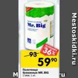 Магазин:Перекрёсток,Скидка:Полотенца
бумажные MR.BIG
2 слоя, 1 шт