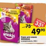 Магазин:Перекрёсток,Скидка:Корм для кошек Whiskas 