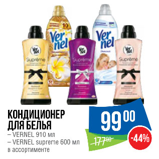 Акция - Кондиционер для белья VERNEL