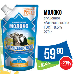 Акция - Молоко сгущенное «Алексеевское» ГОСТ 8.5%