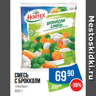 Акция - Смесь с Брокколи «Hortex»