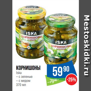 Акция - Корнишоны Iska