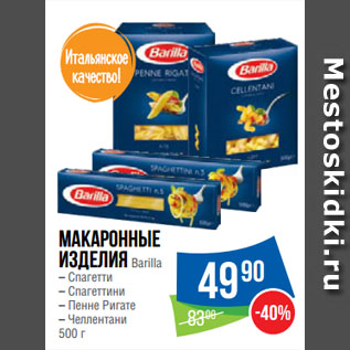 Акция - Макаронные изделия Barilla