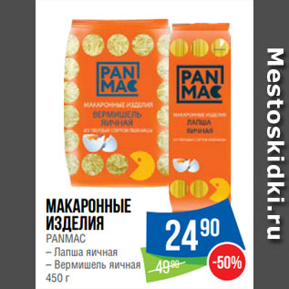 Акция - Макаронные изделия PANMAC