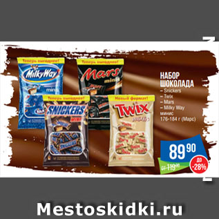 Акция - Набор шоколада Snickers/Twix/Mars/Milky Way минис (Марс)