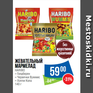 Акция - Жевательный мармелад HARIBO