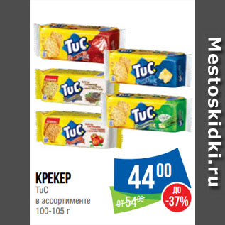 Акция - Крекер TuC