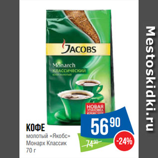 Акция - Кофе молотый «Якобс» Монарх Классик